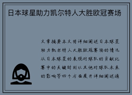 日本球星助力凯尔特人大胜欧冠赛场