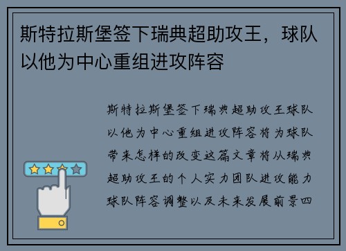 斯特拉斯堡签下瑞典超助攻王，球队以他为中心重组进攻阵容