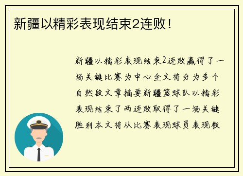 新疆以精彩表现结束2连败！
