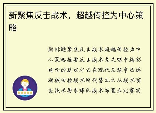 新聚焦反击战术，超越传控为中心策略