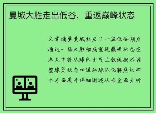 曼城大胜走出低谷，重返巅峰状态