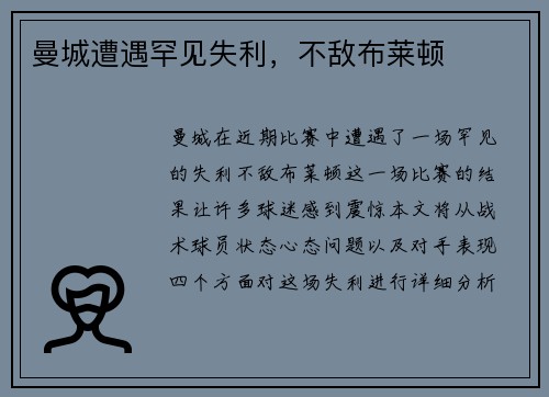 曼城遭遇罕见失利，不敌布莱顿