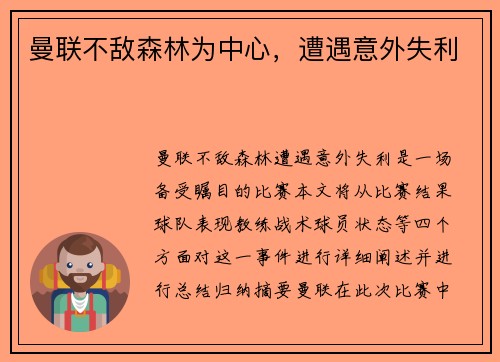 曼联不敌森林为中心，遭遇意外失利