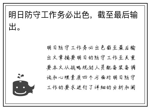 明日防守工作务必出色，截至最后输出。