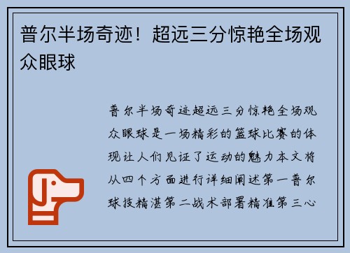 普尔半场奇迹！超远三分惊艳全场观众眼球