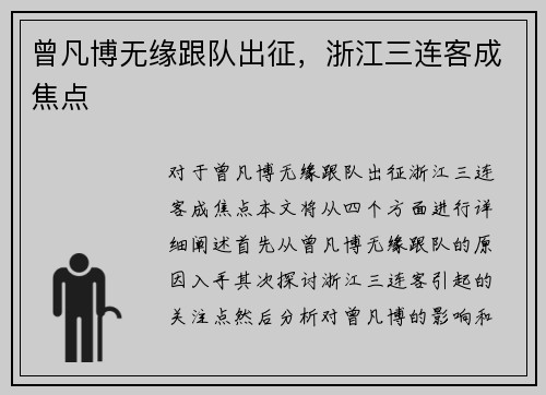 曾凡博无缘跟队出征，浙江三连客成焦点