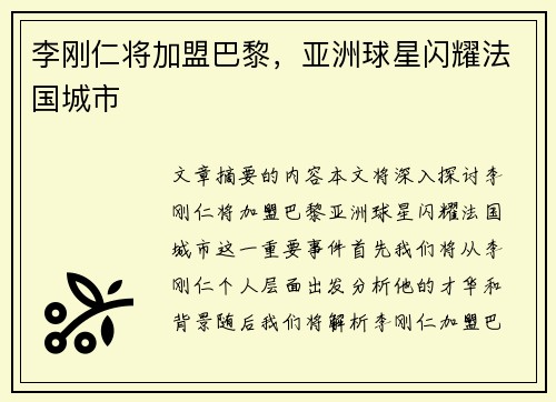 李刚仁将加盟巴黎，亚洲球星闪耀法国城市
