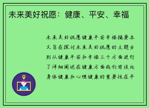 未来美好祝愿：健康、平安、幸福