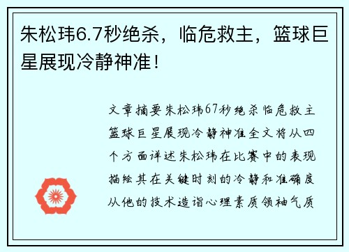 朱松玮6.7秒绝杀，临危救主，篮球巨星展现冷静神准！