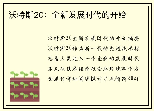 沃特斯20：全新发展时代的开始