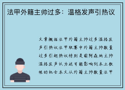 法甲外籍主帅过多：温格发声引热议