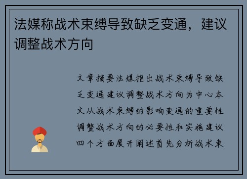 法媒称战术束缚导致缺乏变通，建议调整战术方向