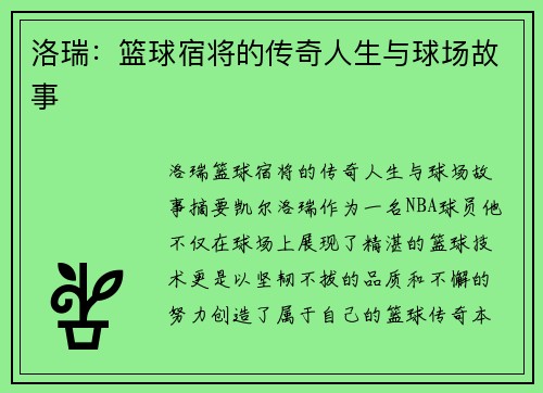 洛瑞：篮球宿将的传奇人生与球场故事