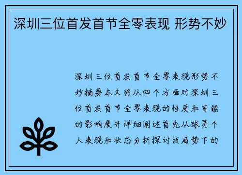 深圳三位首发首节全零表现 形势不妙
