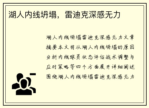 湖人内线坍塌，雷迪克深感无力