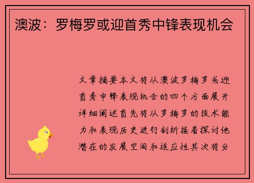 澳波：罗梅罗或迎首秀中锋表现机会