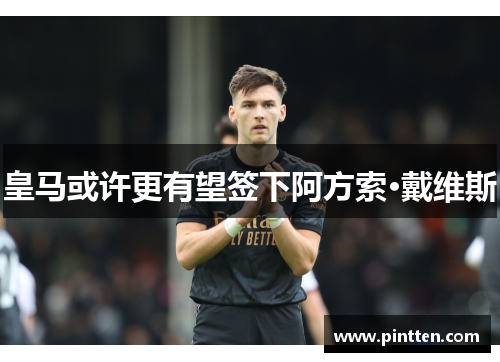 皇马或许更有望签下阿方索·戴维斯