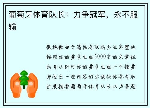葡萄牙体育队长：力争冠军，永不服输