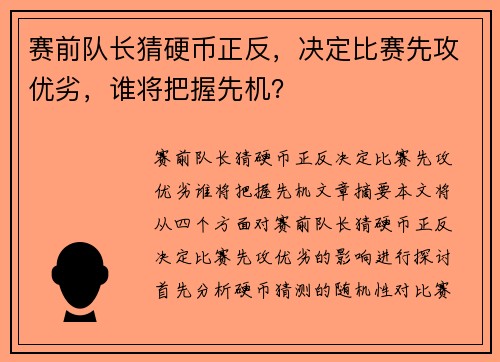 赛前队长猜硬币正反,决定比赛先攻优劣,谁将把握先机?