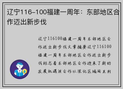 辽宁116-100福建一周年:东部地区合作迈出新步伐